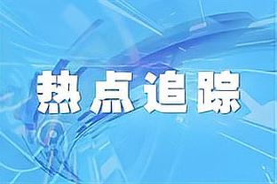 终于夺冠！毕尔巴鄂终结国王杯决赛连续6场失利纪录